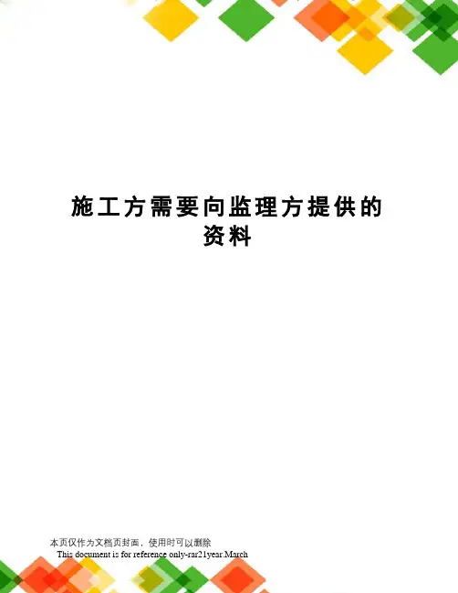 施工方需要向监理方提供的资料