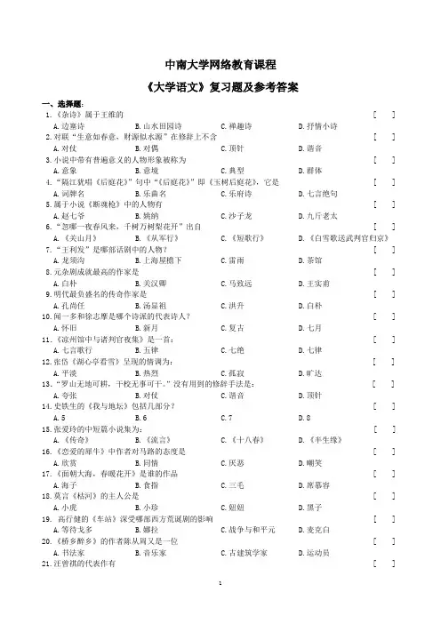 大学语文复习题及参考答案(1312)