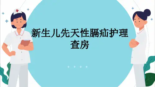 新生儿先天性膈疝护理查房