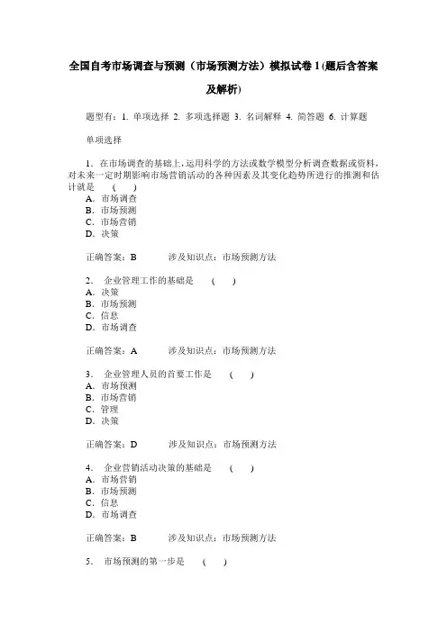 全国自考市场调查与预测(市场预测方法)模拟试卷1(题后含答案及解析)