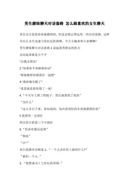 男生撩妹聊天对话套路 怎么跟喜欢的女生聊天