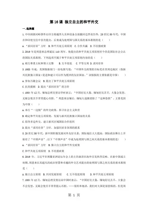 人教版历史八年级下册(2017部编版)：第16课独立自主的和平外交同步测试