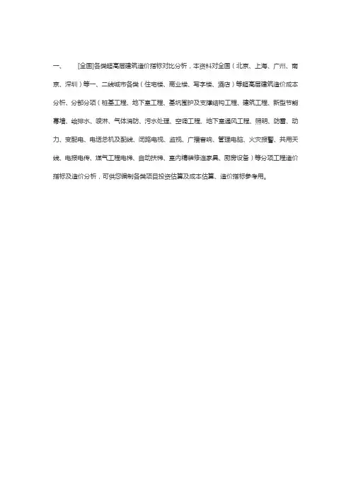 [全国]各类超高层建筑造价指标对比分析