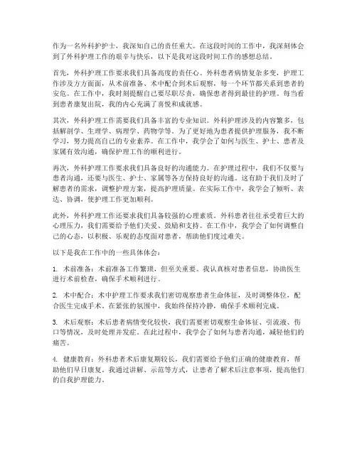 外科护护士工作感想总结