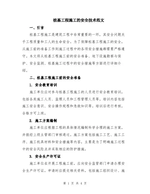 桩基工程施工的安全技术范文