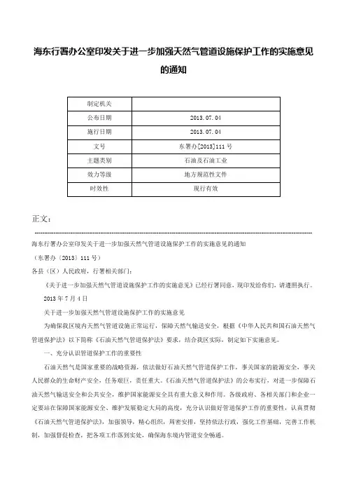海东行署办公室印发关于进一步加强天然气管道设施保护工作的实施意见的通知-东署办[2013]111号