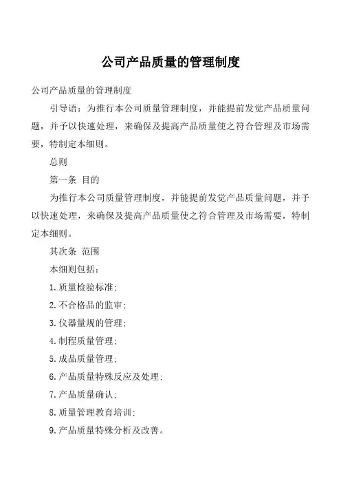 公司产品质量的管理制度