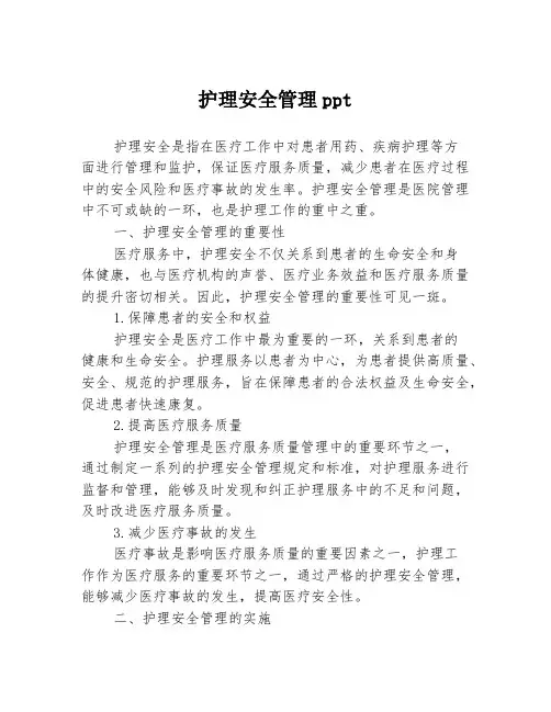 护理安全管理ppt