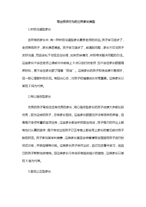 写出投诉行为的三种家长类型