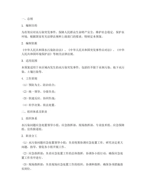 水污染问题应急处置预案