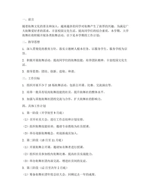 大学街舞社下学期工作计划