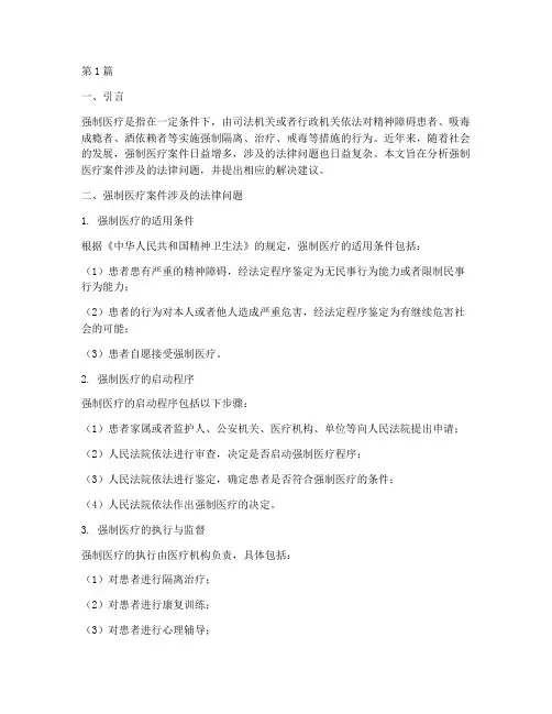 强制医疗案件涉及法律(3篇)