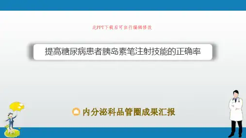 内分泌科品管圈成果汇报PPT 提高糖尿病患者胰岛素笔注射技能的正确率