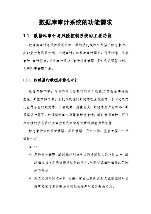 数据库审计系统的功能需求