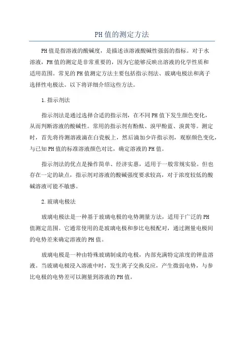 PH值的测定方法