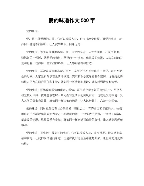 爱的味道作文500字
