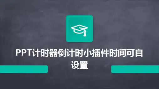 PPT计时器倒计时小插件时间可自设置
