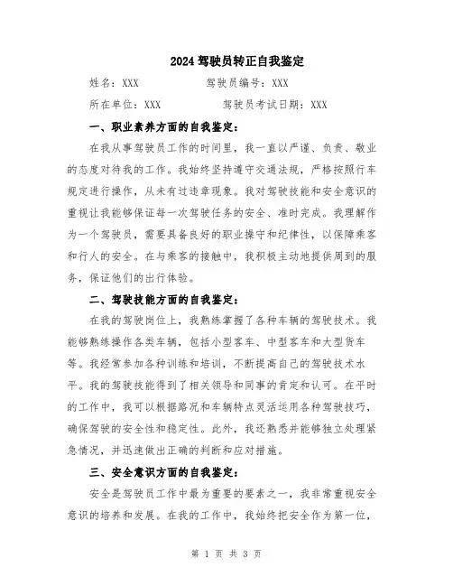 2024驾驶员转正自我鉴定