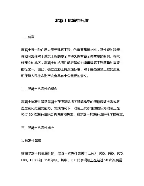 混凝土抗冻性标准