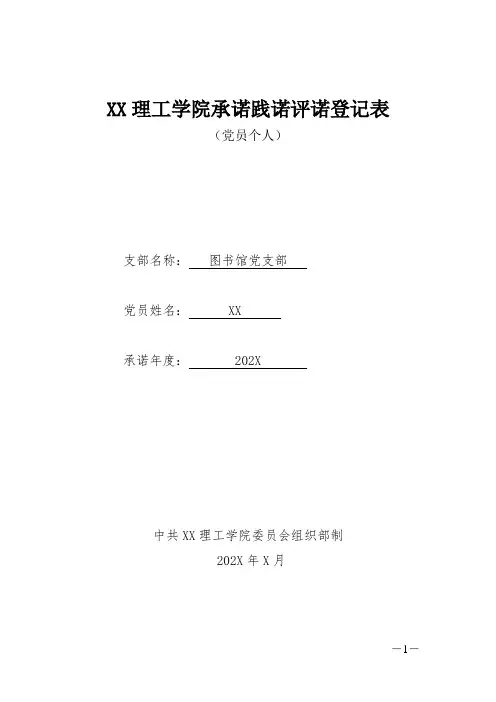 XX理工学院承诺践诺评诺登记表(党员个人)