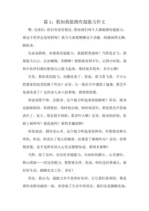 假如我能拥有超能力作文精选10篇