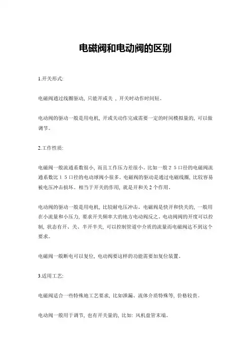 电磁阀和电动阀的区别