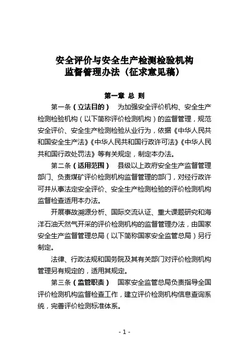 安全评价与安全生产检测检验机构 监督管理办法(征求意见稿)