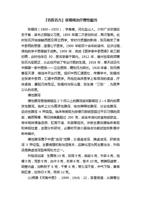 『名医名方』张锡纯治疗慢性腹泻