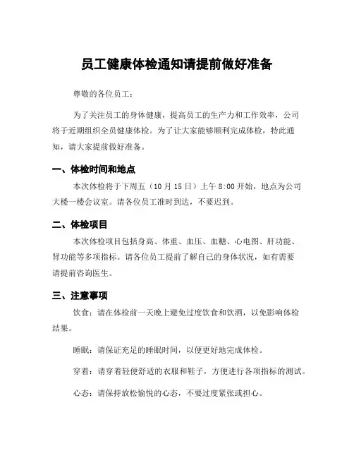 员工健康体检通知请提前做好准备