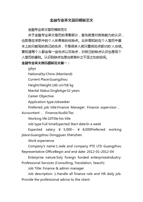 金融专业英文简历模板范文