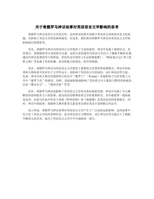 关于希腊罗马神话故事对英语语言文学影响的思考