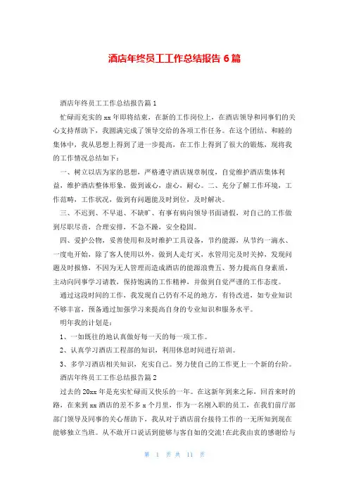 酒店年终员工工作总结报告6篇