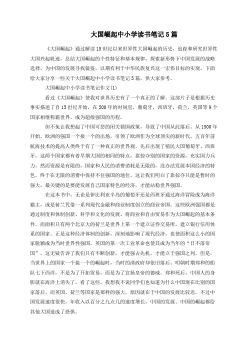 大国崛起中小学读书笔记5篇
