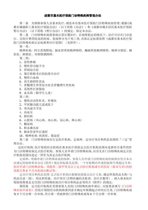 成都市基本医疗保险门诊特殊疾病管理办法