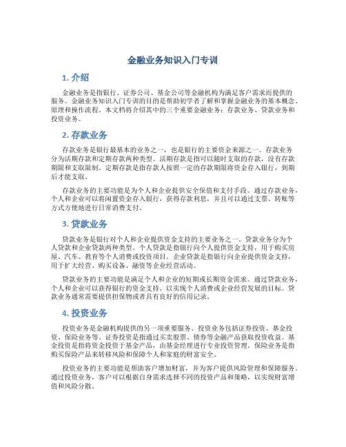 金融业务知识入门专训