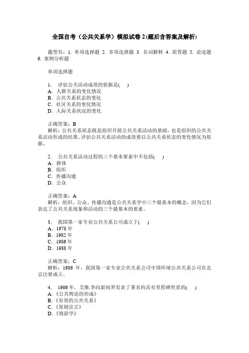 全国自考(公共关系学)模拟试卷2(题后含答案及解析)