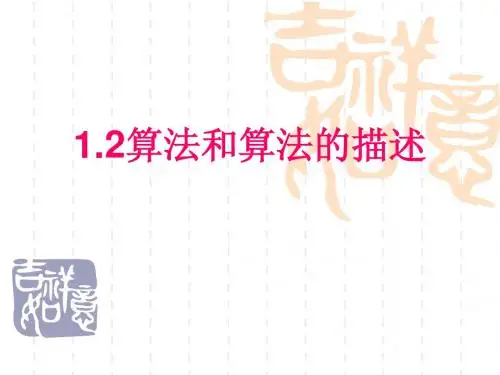 1.2算法和算法的描述