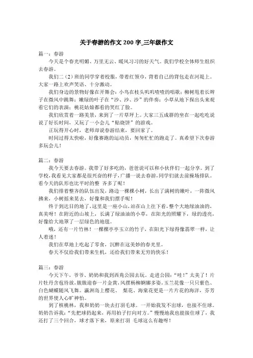 关于春游的作文200字_三年级作文