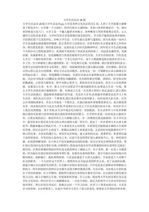 大学生活总结10篇
