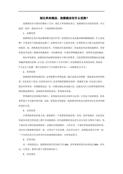 相比单体酒店,连锁酒店有什么优势？