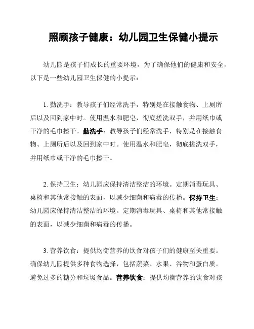 照顾孩子健康：幼儿园卫生保健小提示
