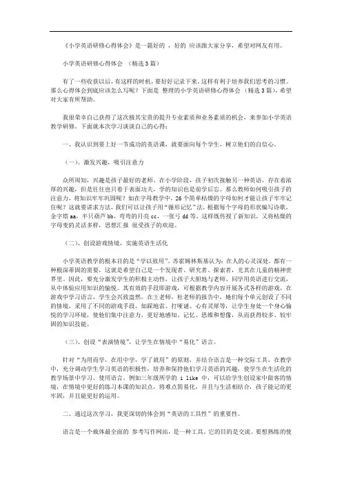 小学英语研修心得体会【精选】