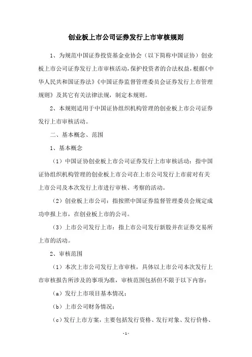 创业板上市公司证券发行上市审核规则