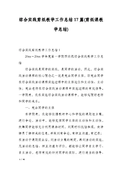 综合实践剪纸教学工作总结17篇(剪纸课教学总结)