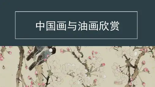 人教版美术六年级上册第15课中国画与油画欣赏(课件)(共67张PPT)