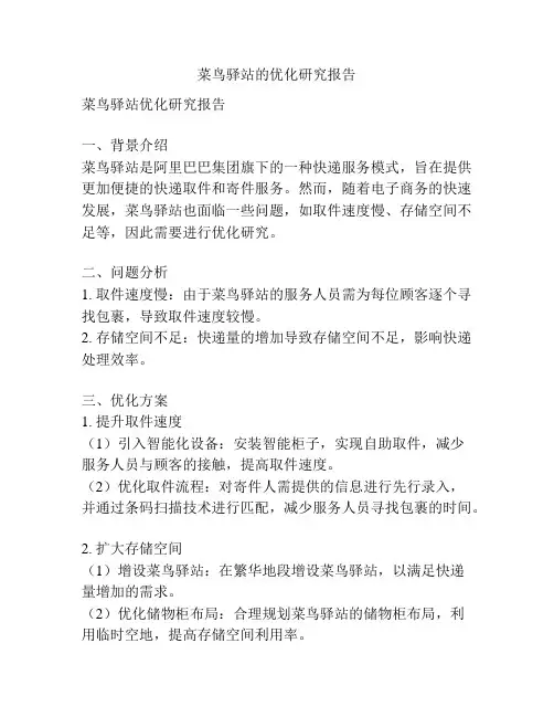 菜鸟驿站的优化研究报告