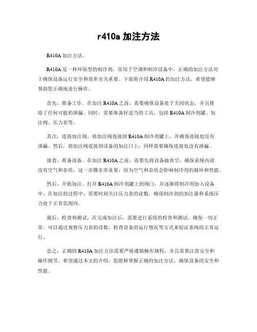 r410a加注方法