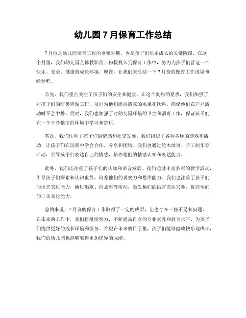 幼儿园7月保育工作总结