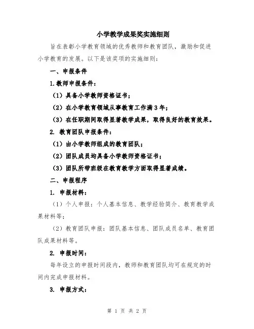 小学教学成果奖实施细则