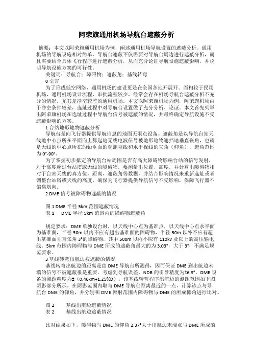 阿荣旗通用机场导航台遮蔽分析